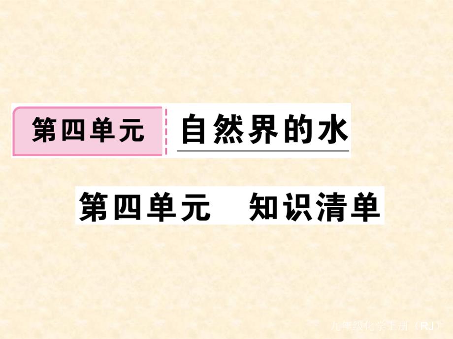 2018秋人教版（通用）九年级化学上册习题课件：第四单元 知识清单_第1页