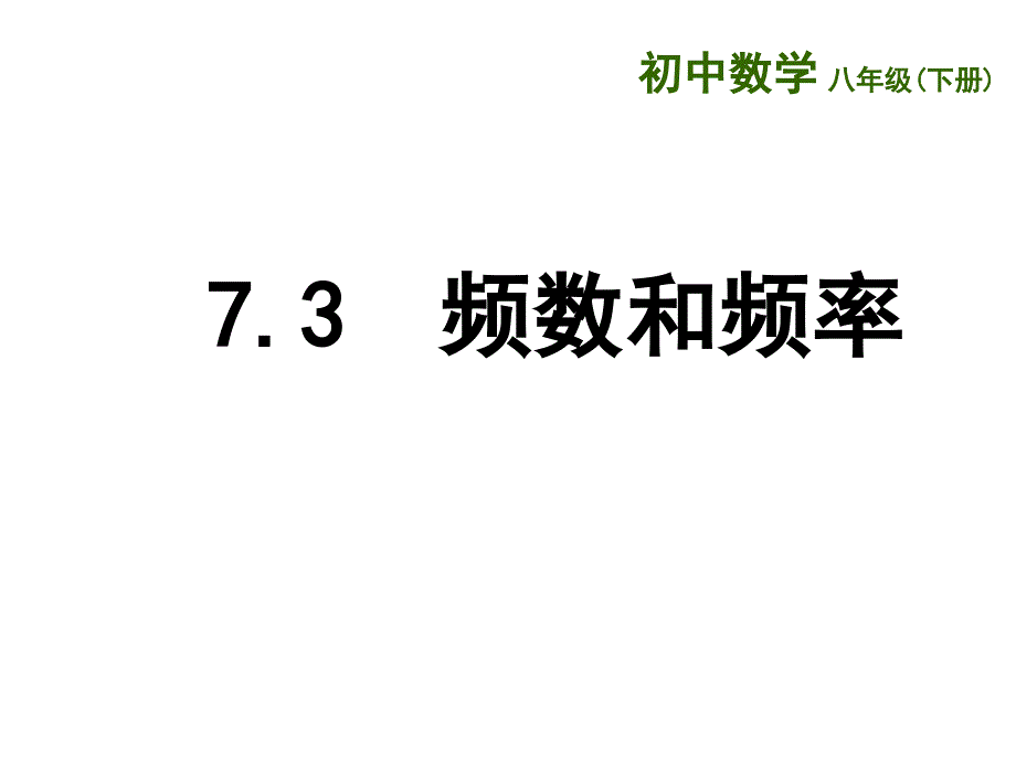 2018春苏科版八年级数学下册课件：7.3  频数和频率_第1页