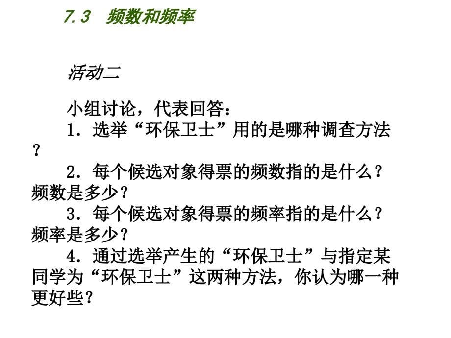 2018春苏科版八年级数学下册课件：7.3  频数和频率_第5页