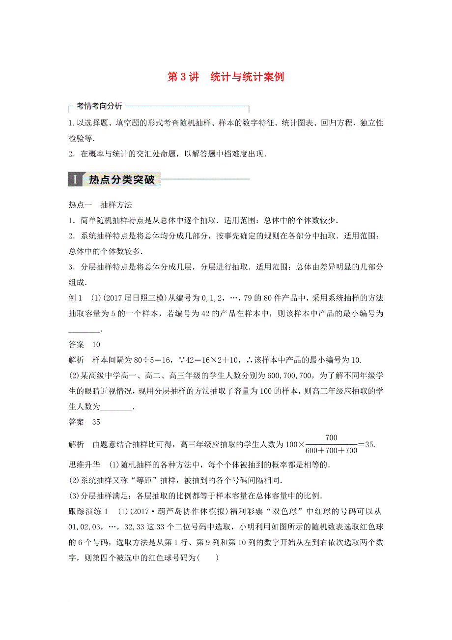 高考数学二轮复习 考前专题七 概率与统计 第3讲 统计与统计案例讲学案 理_第1页