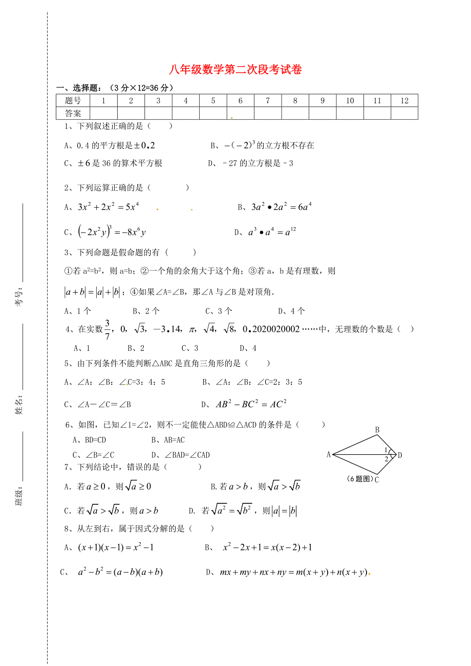 八年级数学上学期第二次段考试题 新人教版1_第1页