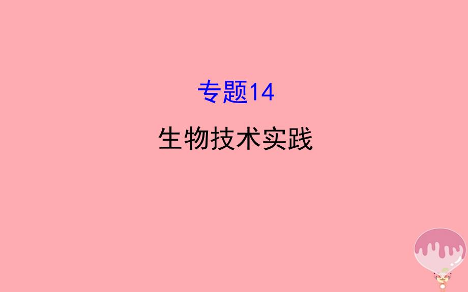 高三生物二轮复习 2_14 专题14 生物技术实践课件_第1页