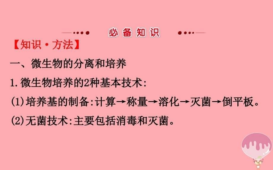 高三生物二轮复习 2_14 专题14 生物技术实践课件_第5页