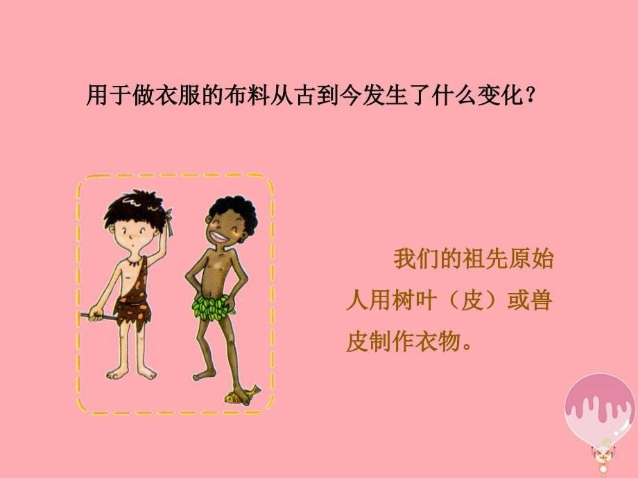 三年级科学上册 6_2 我们的衣服课件1 湘教版_第5页