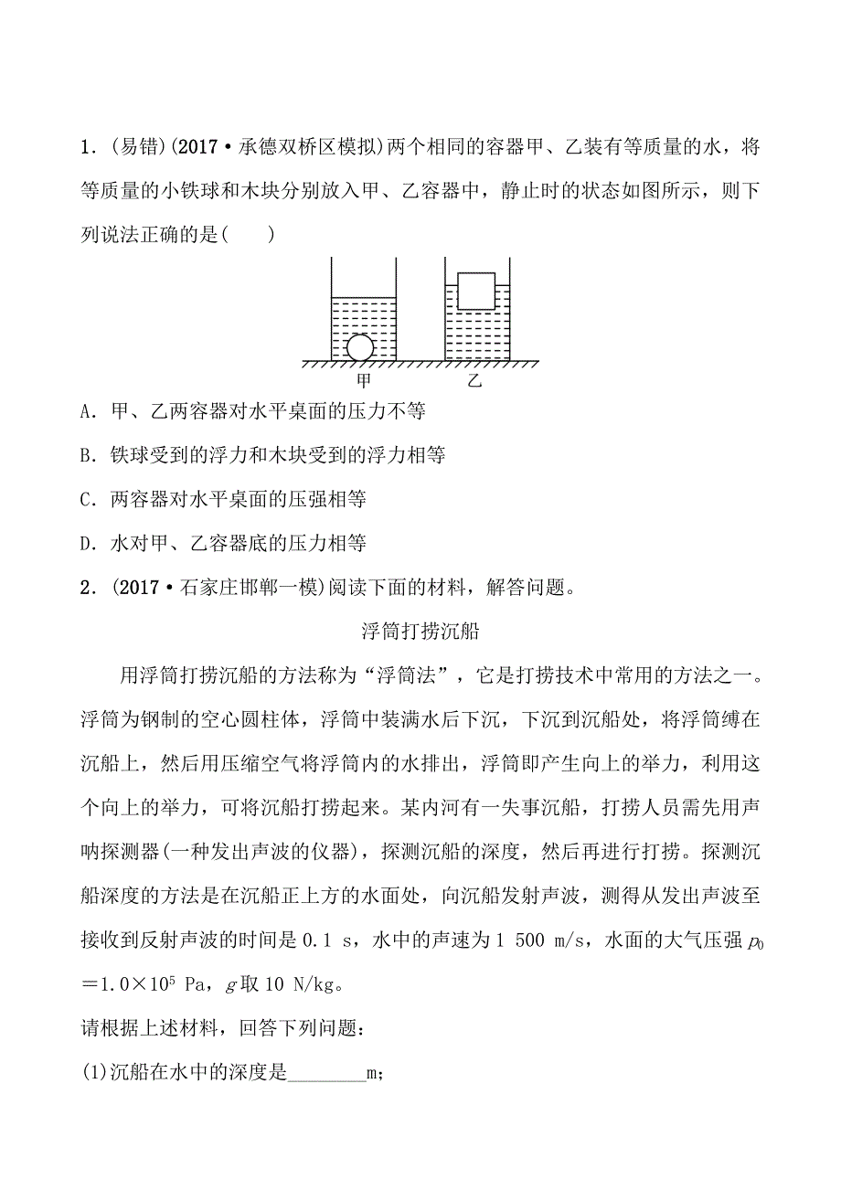 河北省2018年中考物理总复习练习：第八讲_第1页