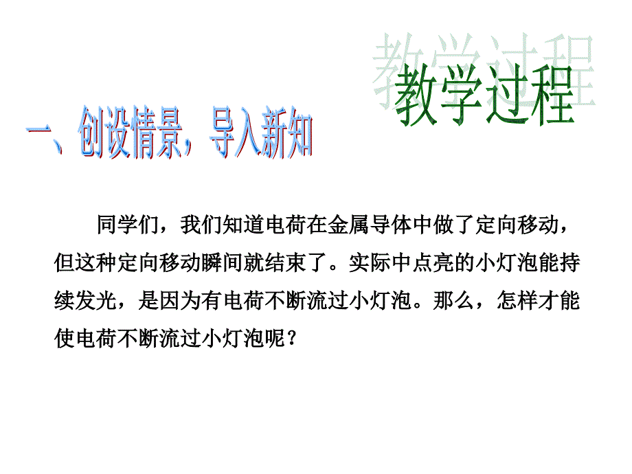 2018秋人教版九年级物理全册课件：第十五章 电池和电路 第二节_第3页