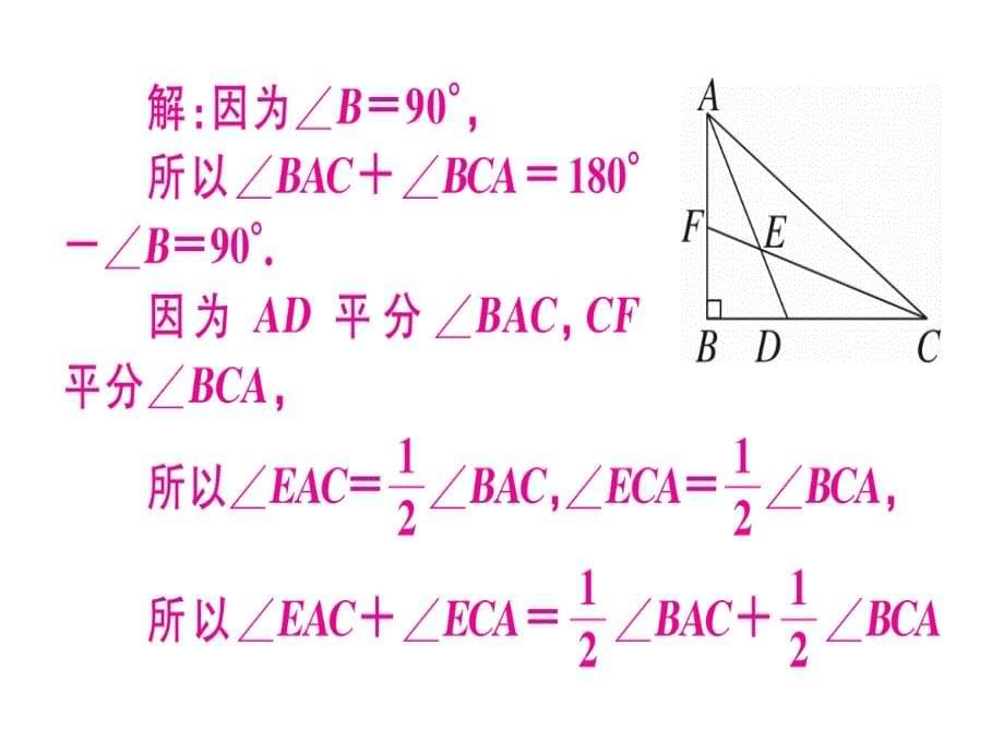 2018年秋沪科版八年级上册数学练习课件：13.1.2  三角形中角的关系x_第5页