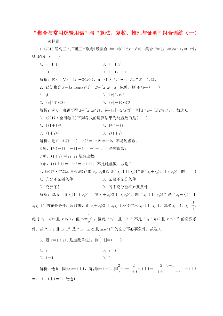 高考数学二轮复习“集合与常用逻辑用语”与“算法、复数、推理与证明”组合训练（一）文_第1页