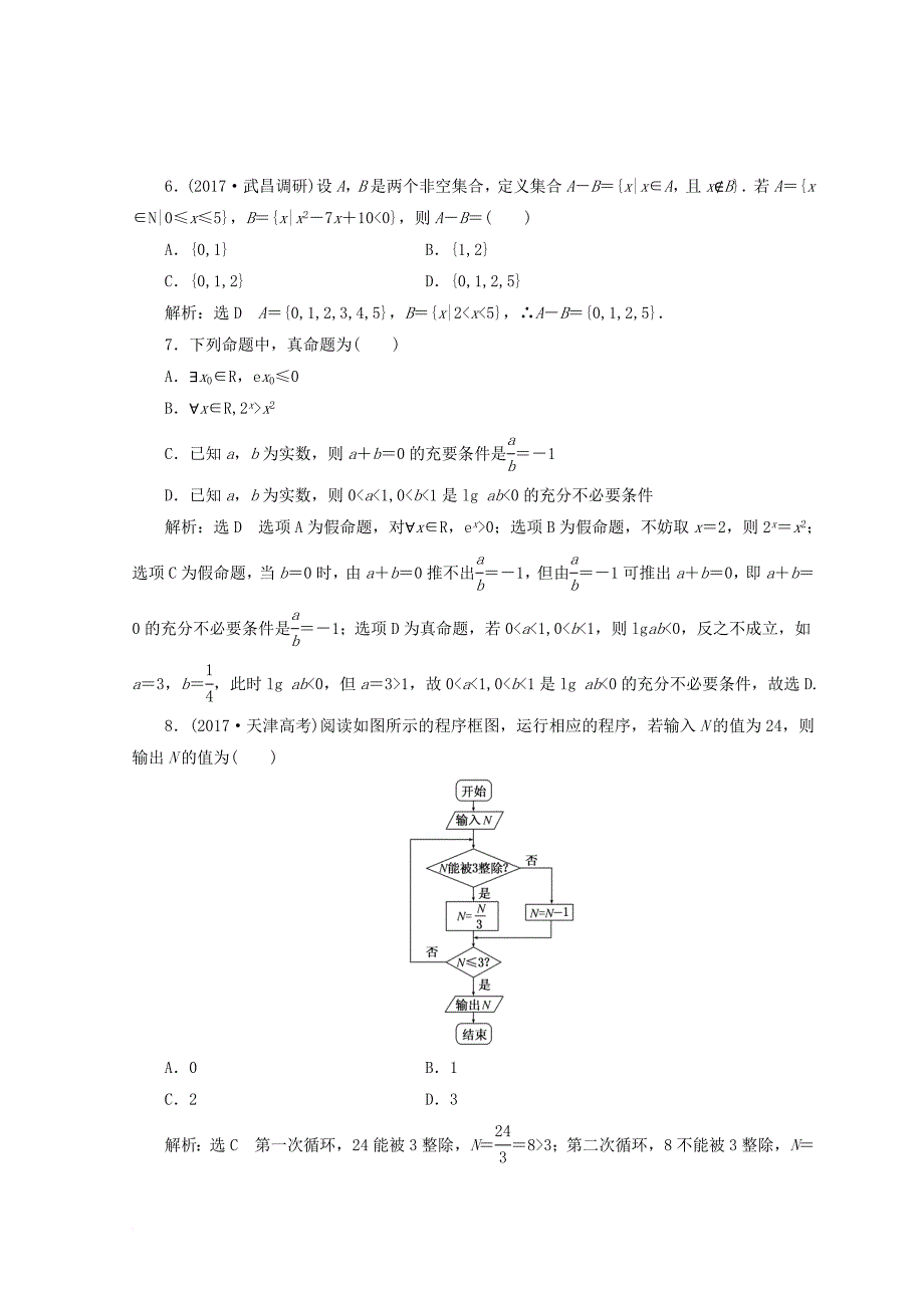 高考数学二轮复习“集合与常用逻辑用语”与“算法、复数、推理与证明”组合训练（一）文_第2页