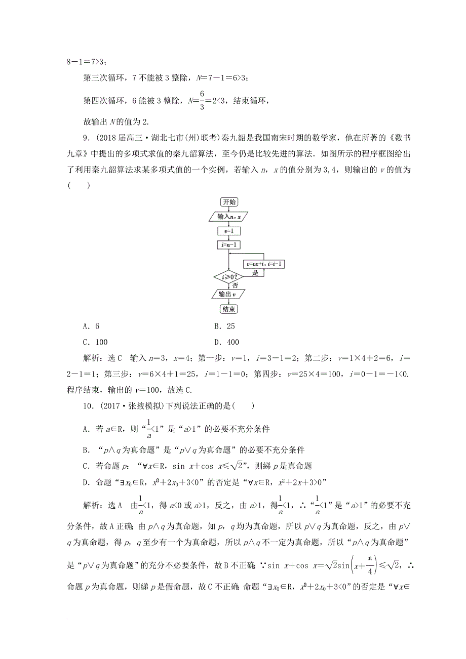 高考数学二轮复习“集合与常用逻辑用语”与“算法、复数、推理与证明”组合训练（一）文_第3页