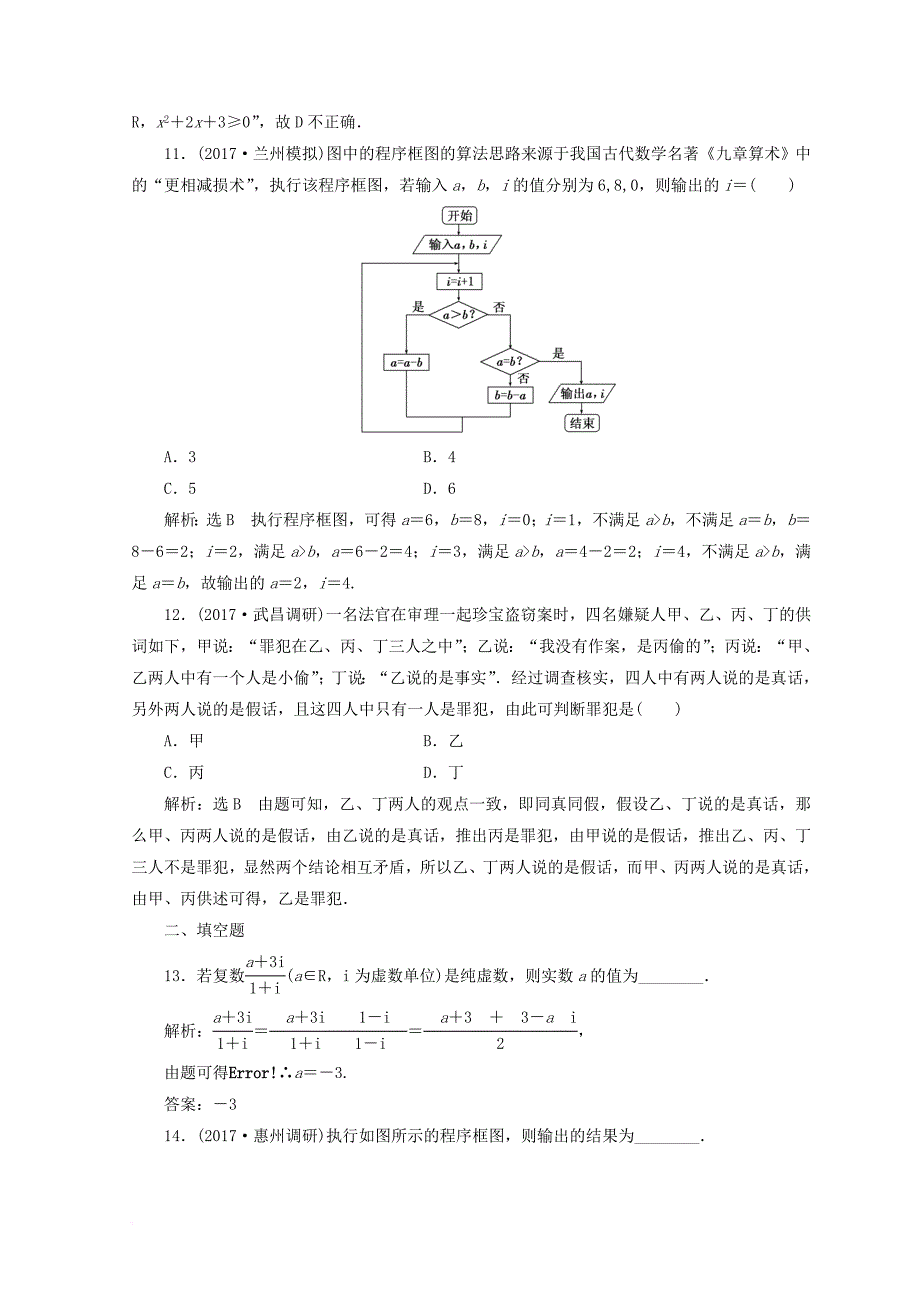 高考数学二轮复习“集合与常用逻辑用语”与“算法、复数、推理与证明”组合训练（一）文_第4页