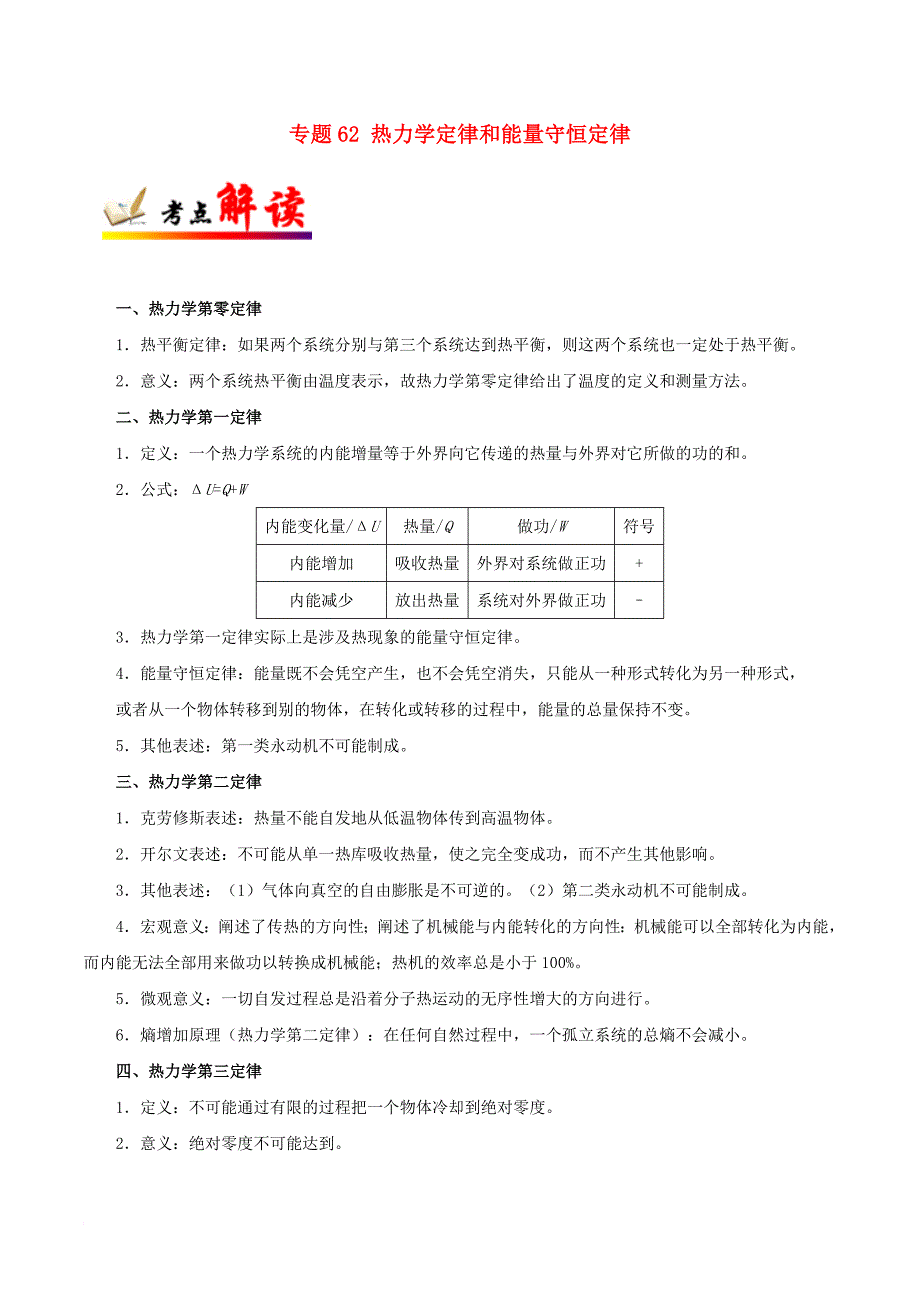 高考物理 考点一遍过 专题62 热力学定律和能量守恒定律1_第1页