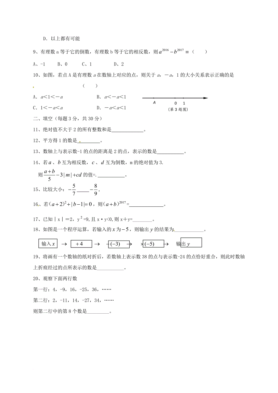 七年级数学上学期第一次月考试题（无答案） 新人教版0_第2页