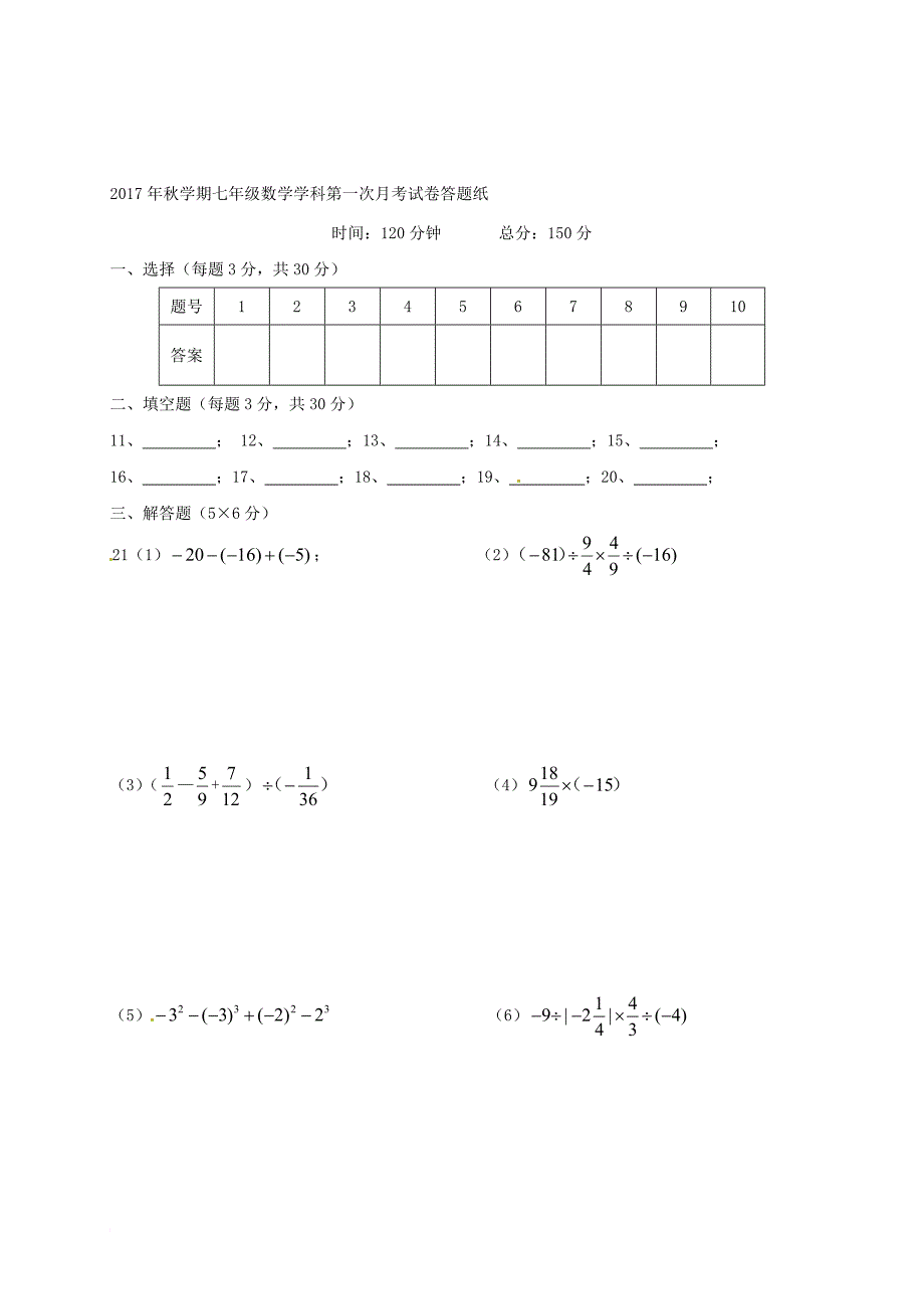 七年级数学上学期第一次月考试题（无答案） 新人教版0_第3页