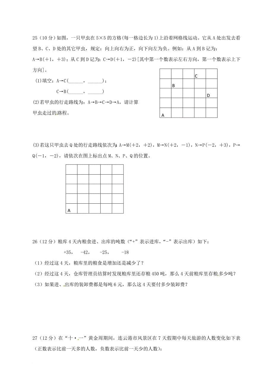 七年级数学上学期第一次月考试题（无答案） 新人教版0_第5页