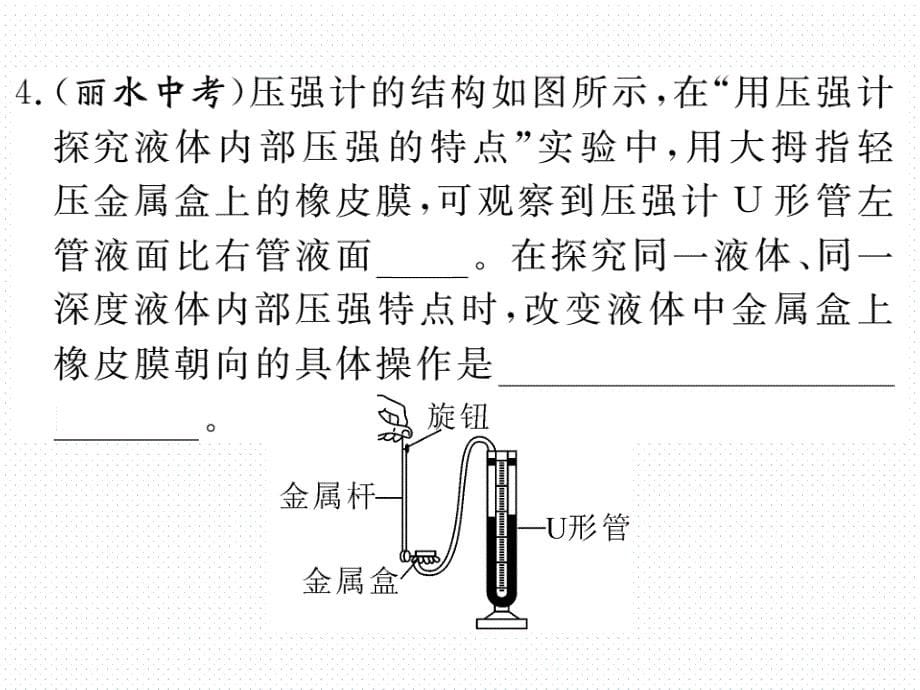 2018年春沪科版八年级物理同步练习课件  8.第二节  第1课时  液体压强的特点_第5页