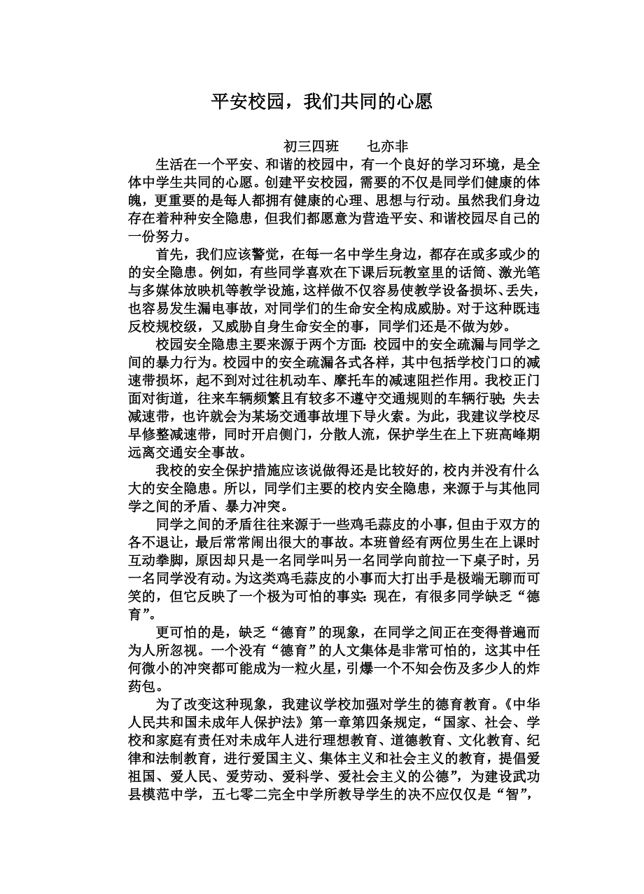 “平安校园,健康成长”征文_第1页