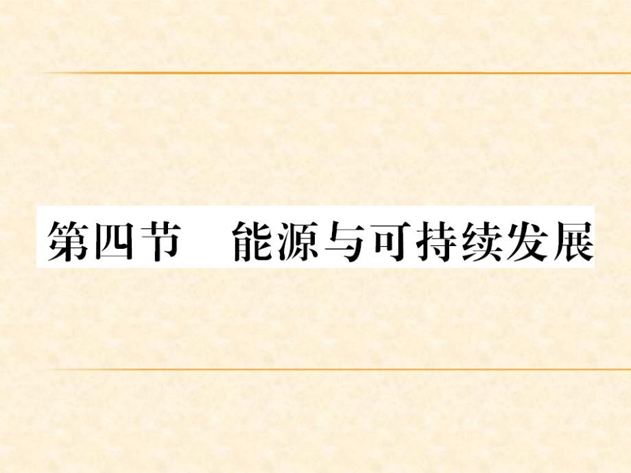 2018秋人教版（贵州专版）九年级物理全册习题课件：第22章第四节_第1页