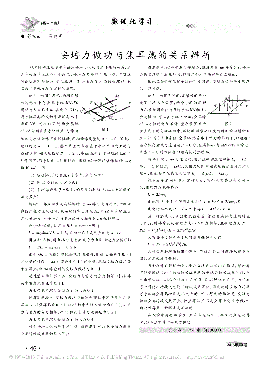 安培力做功与焦耳热的关系辨析_第1页