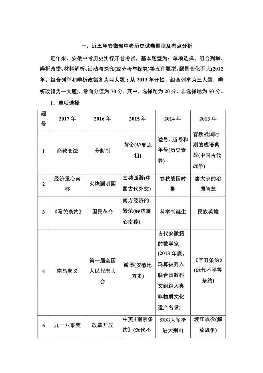 2018年中考历史（北师大版）总复习全程突破配套（学案）：中考方向_第1页