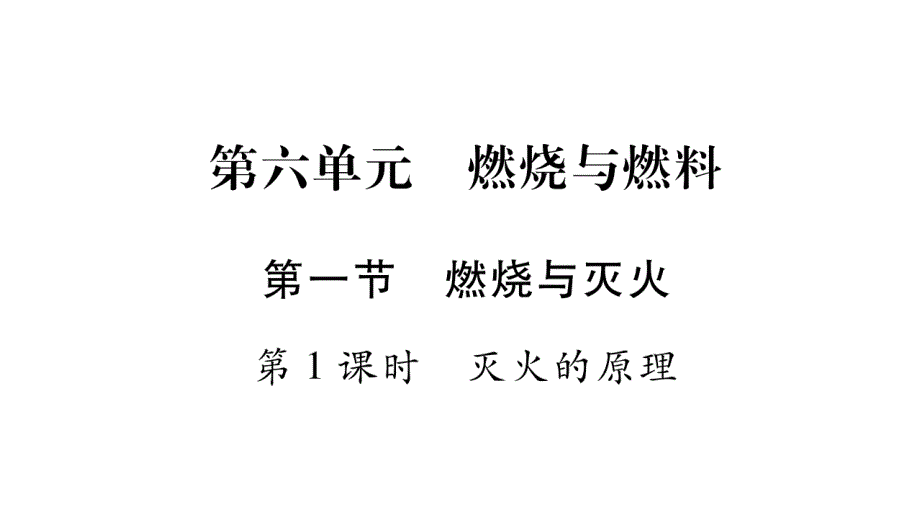 2018秋（鲁教版）九年级化学全册习题课件：第6单元 1第1课时_第1页