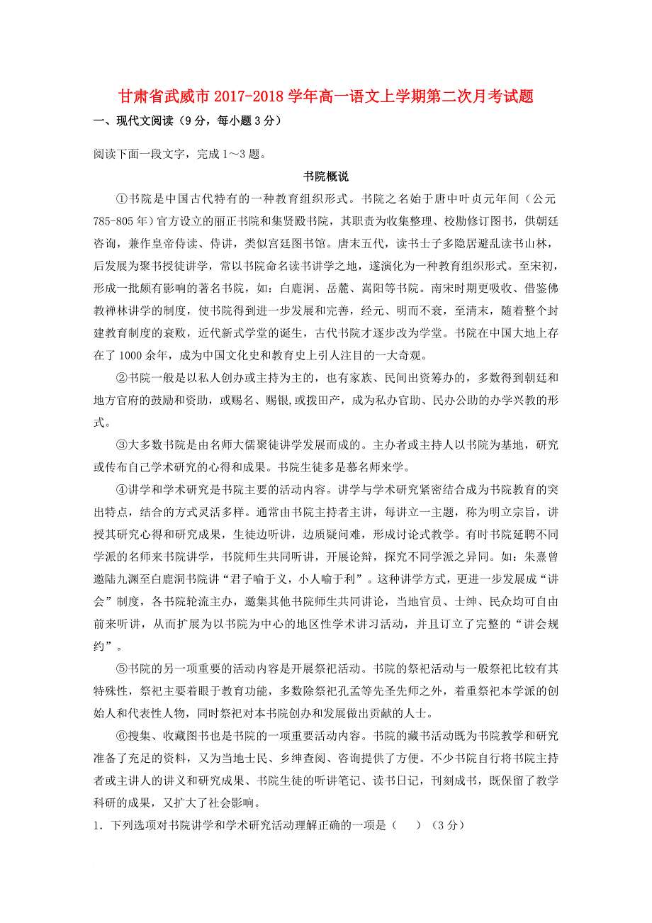 甘肃省武威市2017_2018学年高一语文上学期第二次月考试题1_第1页