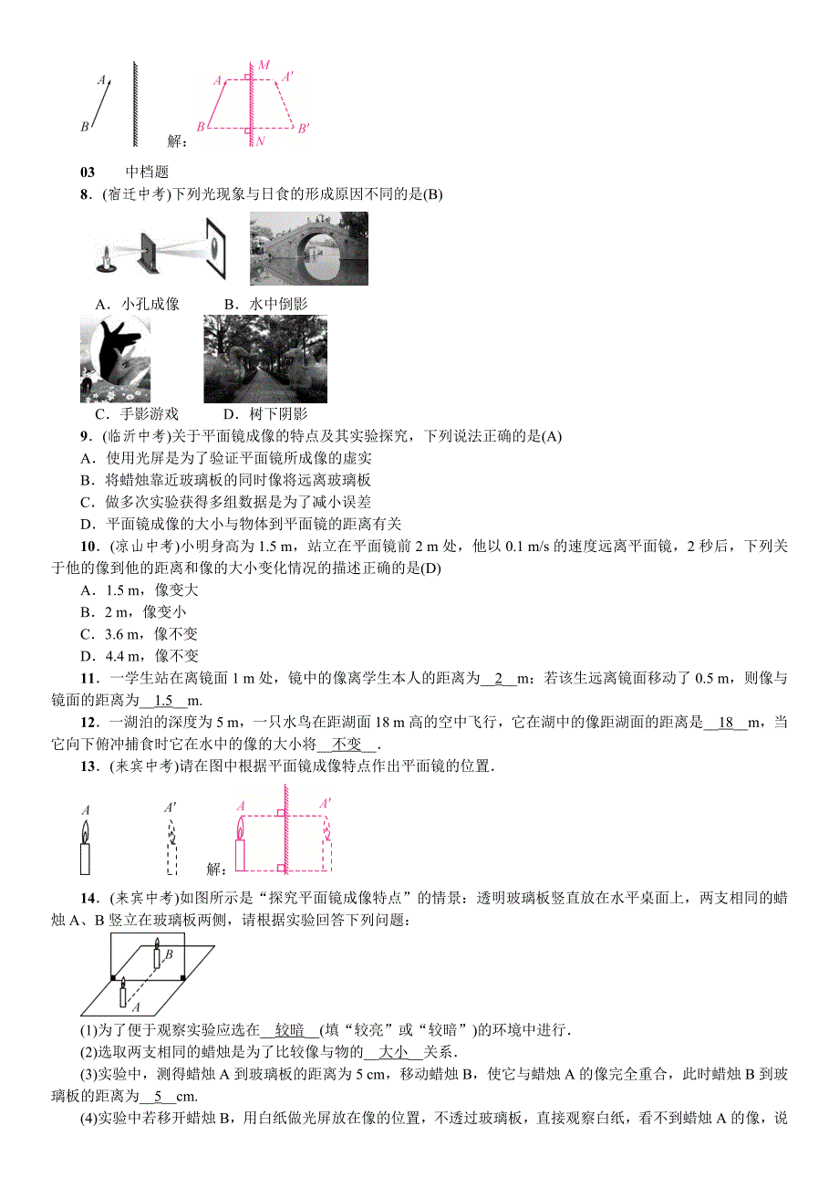 2018秋期八年级沪科版物理练习：第4章 第二节 平面镜成像_第2页