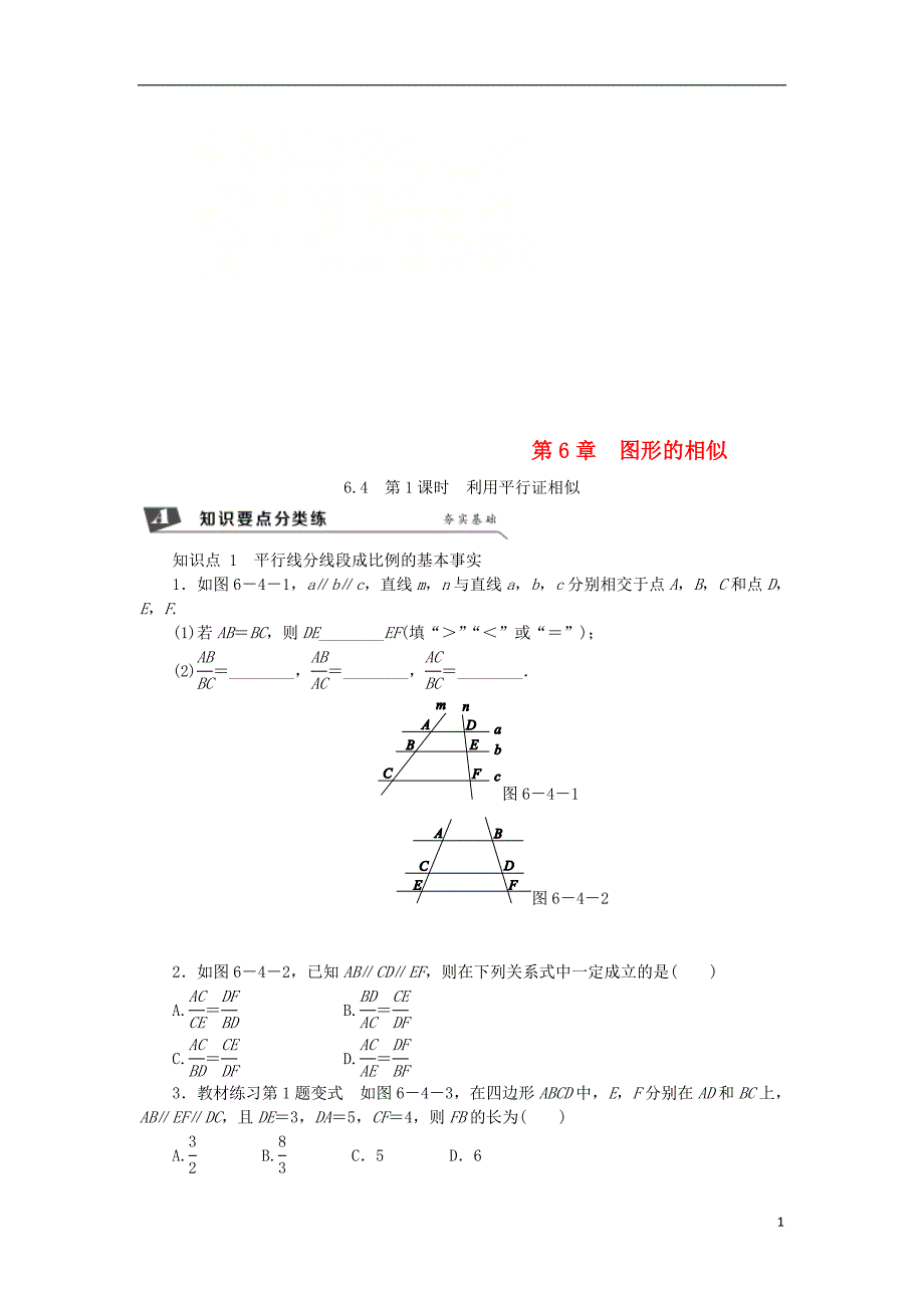 九年级数学下册第6章图形的相似6.4探索三角形相似的条件6.4.1利用平行证相似同步练习1新版苏科版_第1页