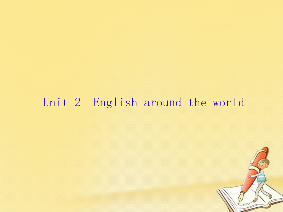 新课标2018高三英语一轮复习unit2englisharoundtheworld课件新人教版必修1_第1页