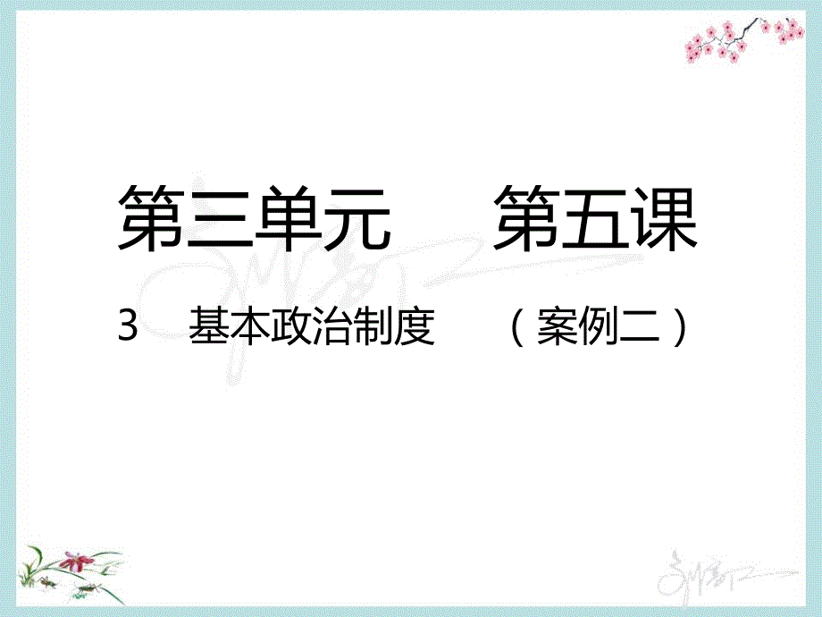 2018春人教版政治八年级下册课件：第五课 我国基本制度第3课时  基本政治制度_第1页