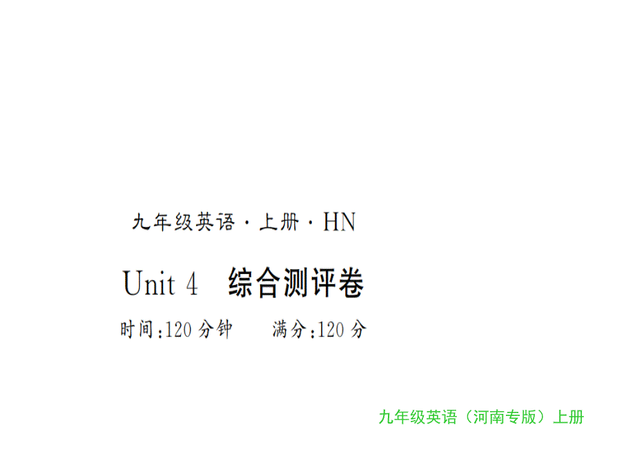 2018秋人教版（河南）英语九年级上习题课件：unit4_第1页