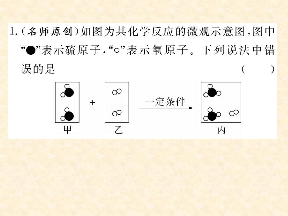 2018秋人教版（通用）九年级化学上册习题课件：第5单元 专题四 化学方程式_第2页