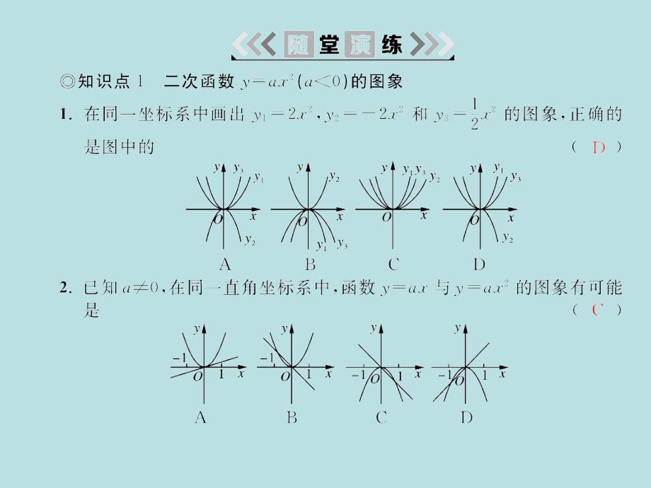 2018届湘教九年级数学下册习题课件：1.2 第2课时二次函数y=ax2(a0)的图象与性质_第4页