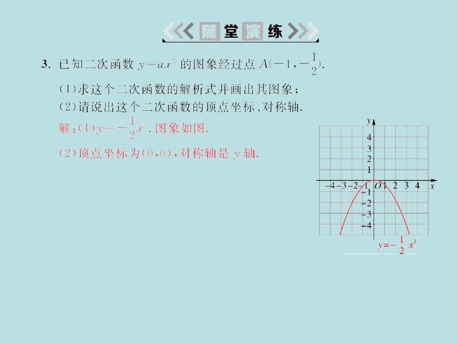 2018届湘教九年级数学下册习题课件：1.2 第2课时二次函数y=ax2(a0)的图象与性质_第5页