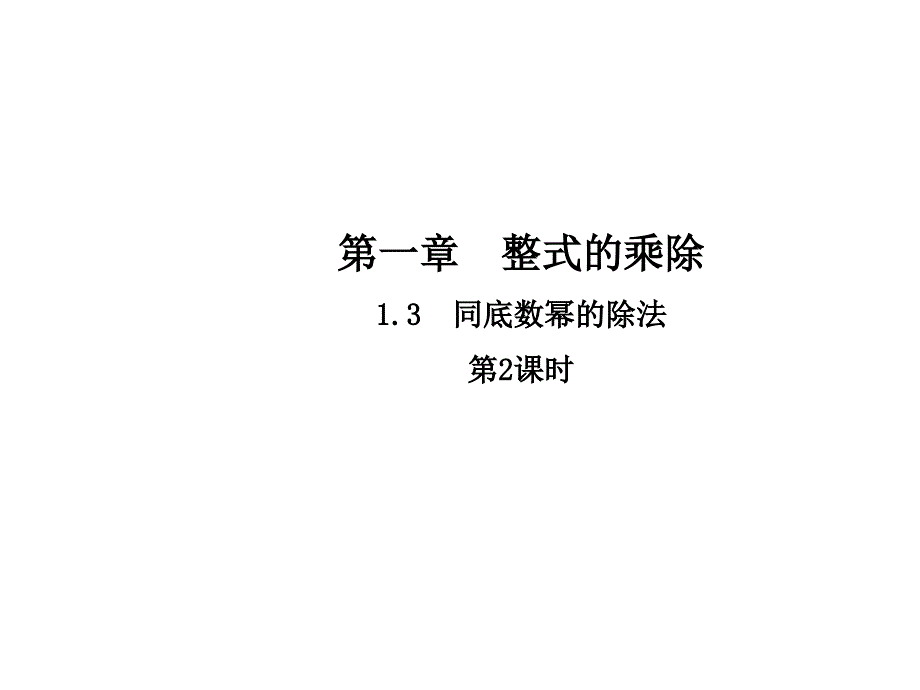 2017-2018学年七年级数学（北师大版）下册课件：1.3.2同底数幂的除法_第1页