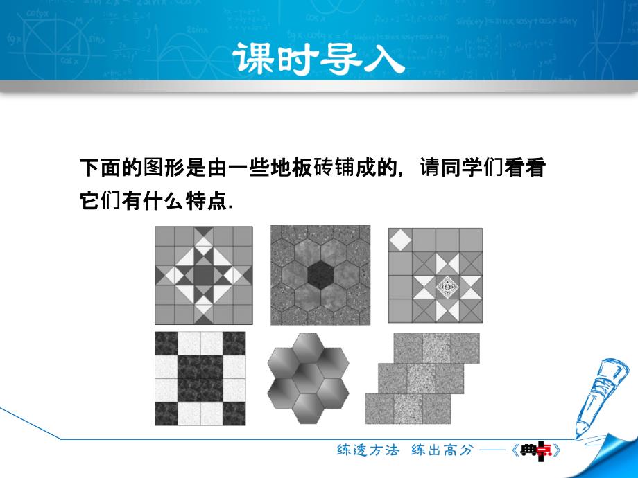 2018年春北师大版八年级数学下册课件：综合与实践   平面图形的镶嵌_第3页