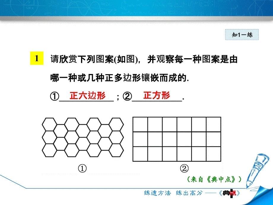 2018年春北师大版八年级数学下册课件：综合与实践   平面图形的镶嵌_第5页