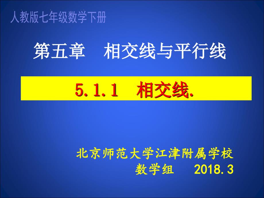 2017-2018学年七年级数学下册课件（人教版）：5.1.1 相交线课件_第3页