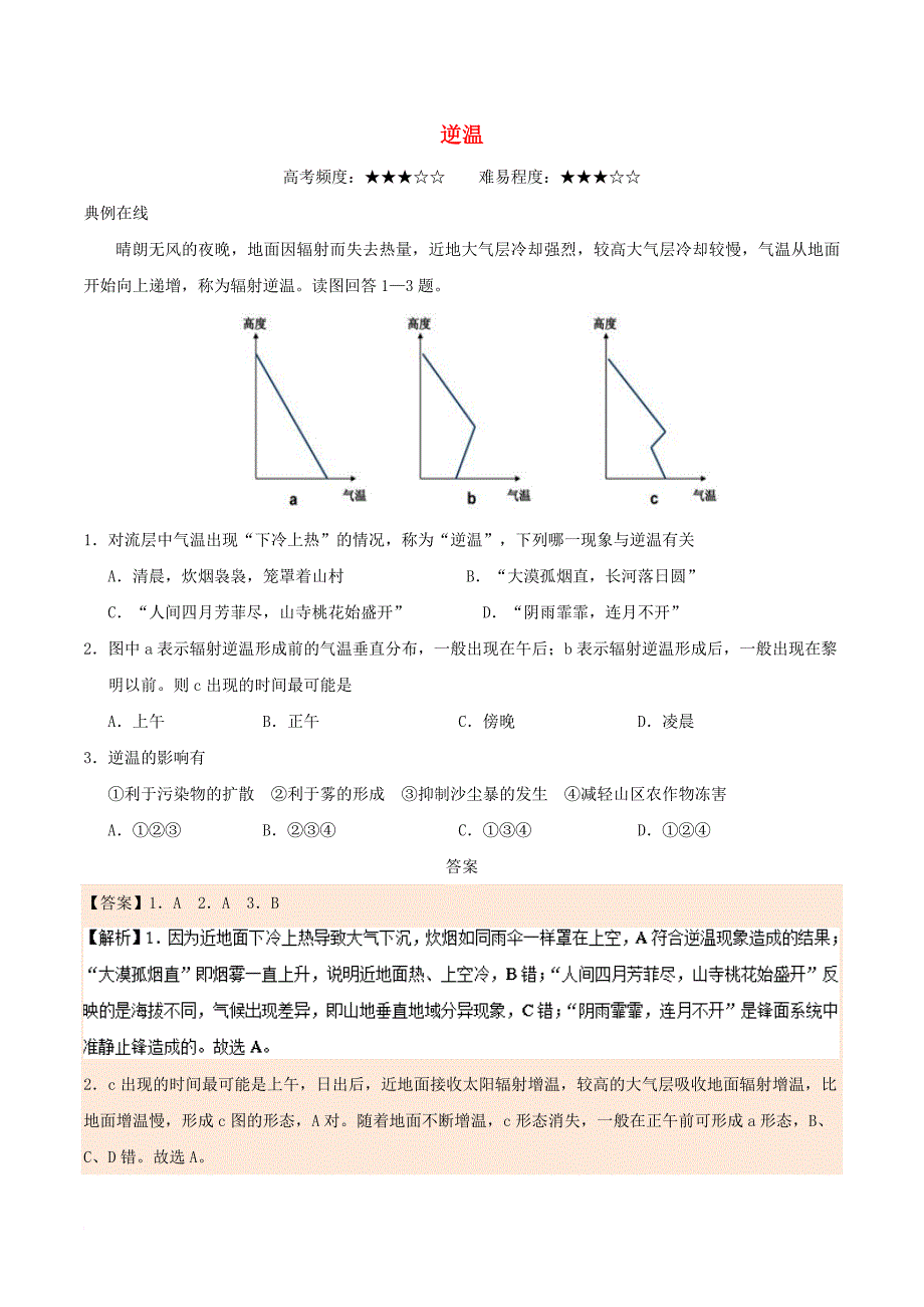 高中地理 每日一题 逆温 新人教版_第1页