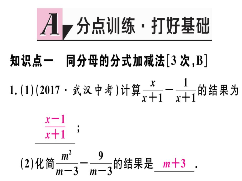 2018年秋（冀教版）八年级数学上册课件：12.3 第1课时 分式的加减运算_第2页