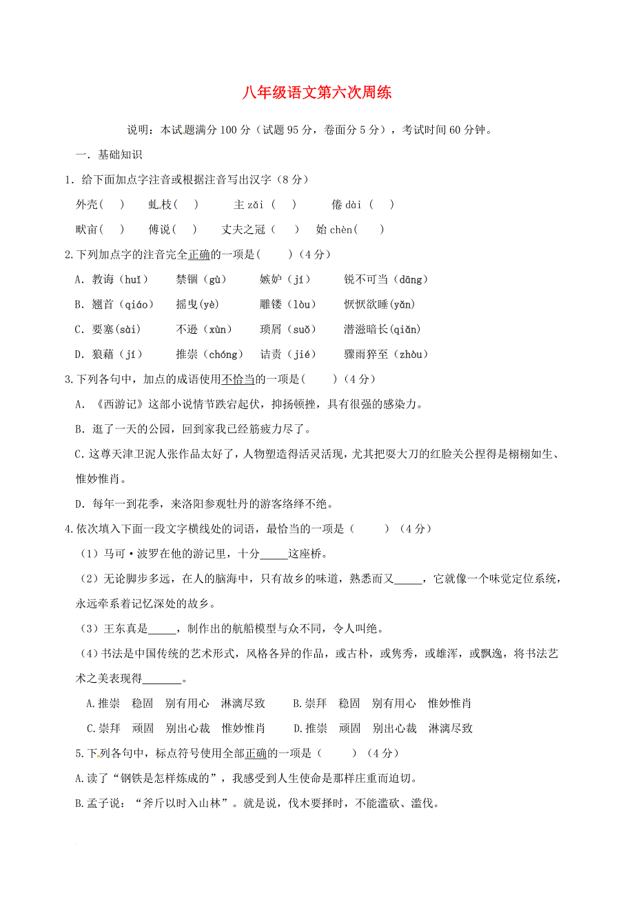 八年级语文上学期第六周周练试题（2017_12_7）（无答案） 新人教版_第1页