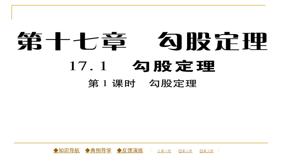 2018春人教版八年级数学下册同步辅导习题课件 17.1 第一课时 勾股定理_第1页