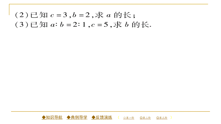 2018春人教版八年级数学下册同步辅导习题课件 17.1 第一课时 勾股定理_第4页