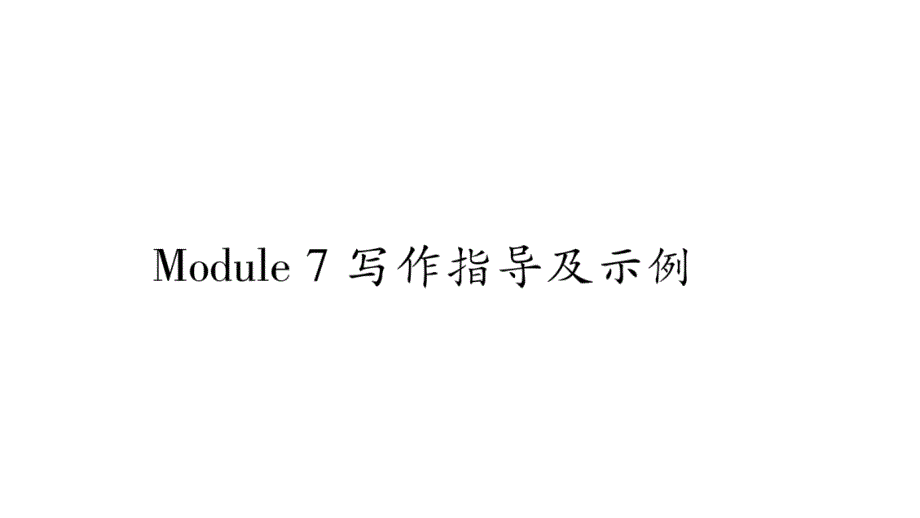 2018秋广西外研版八年级上册精品课件：module7写作指导与示例_第1页