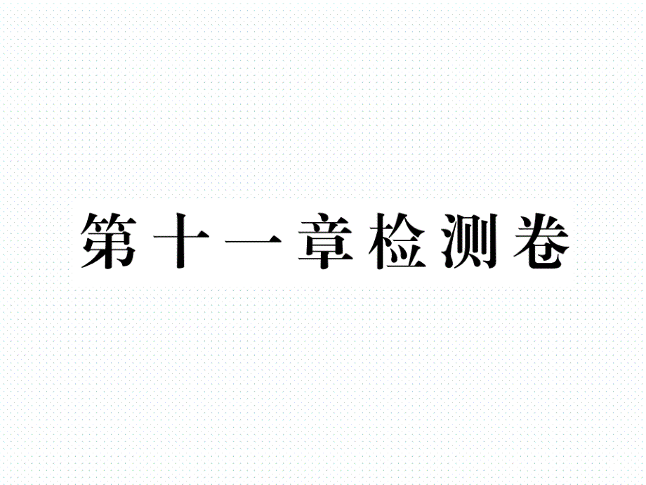 2018年春沪科版八年级物理同步练习课件  第十一章检测卷_第1页