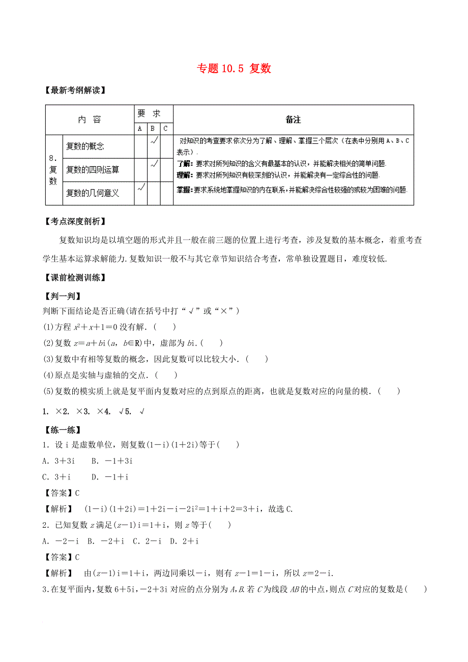 江苏版2018年高考数学一轮复习专题10_5复数讲_第1页