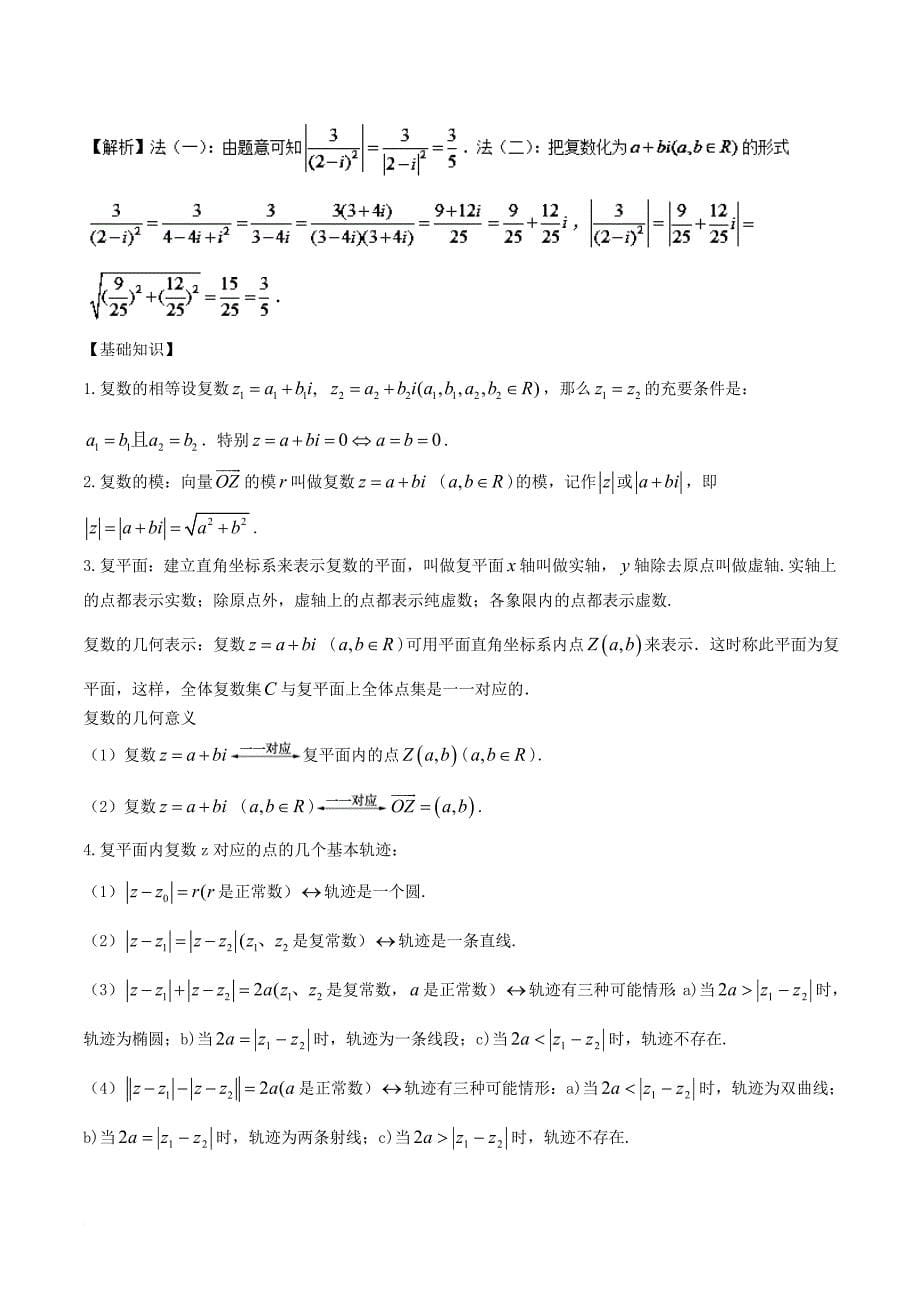 江苏版2018年高考数学一轮复习专题10_5复数讲_第5页