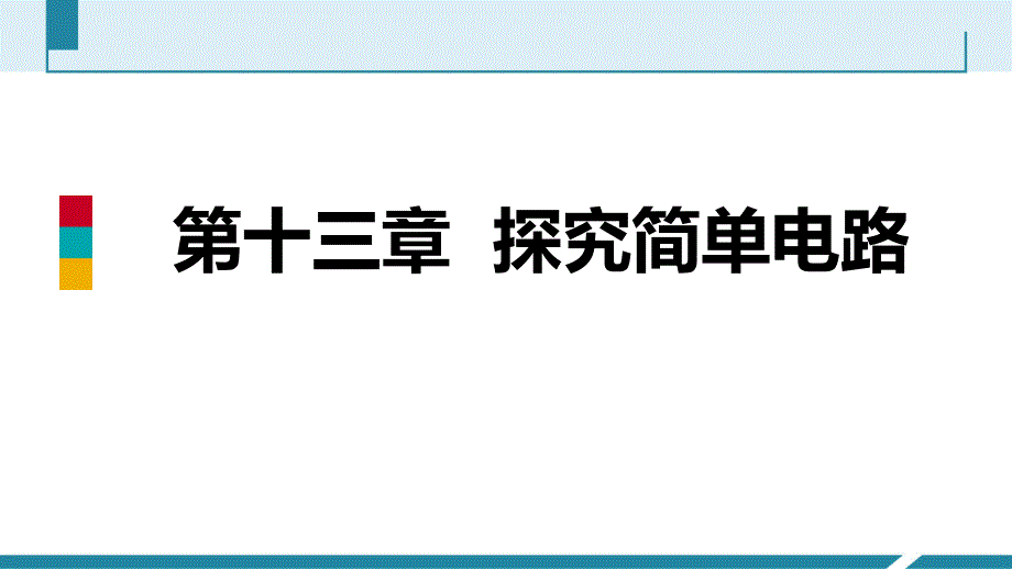 2018秋沪粤版九年级上册物理导学课件：13.6　探究串、并联电路中的电压_第1页