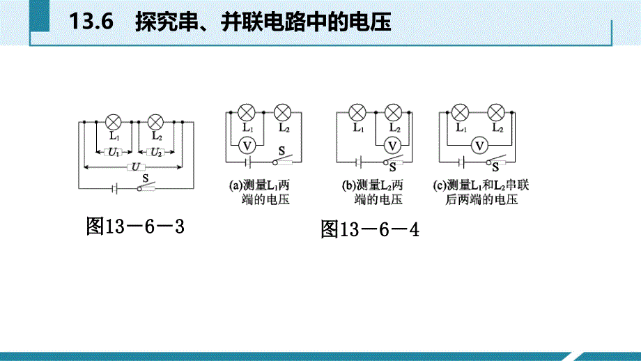 2018秋沪粤版九年级上册物理导学课件：13.6　探究串、并联电路中的电压_第4页