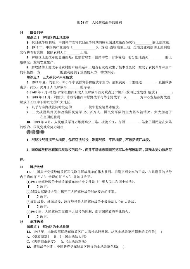 2018年秋安徽八年级历史上册练习：第24课  人民解放战争的胜利